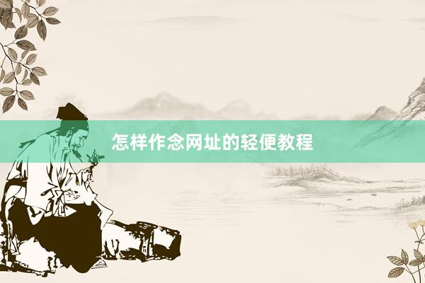 怎样作念网址的轻便教程